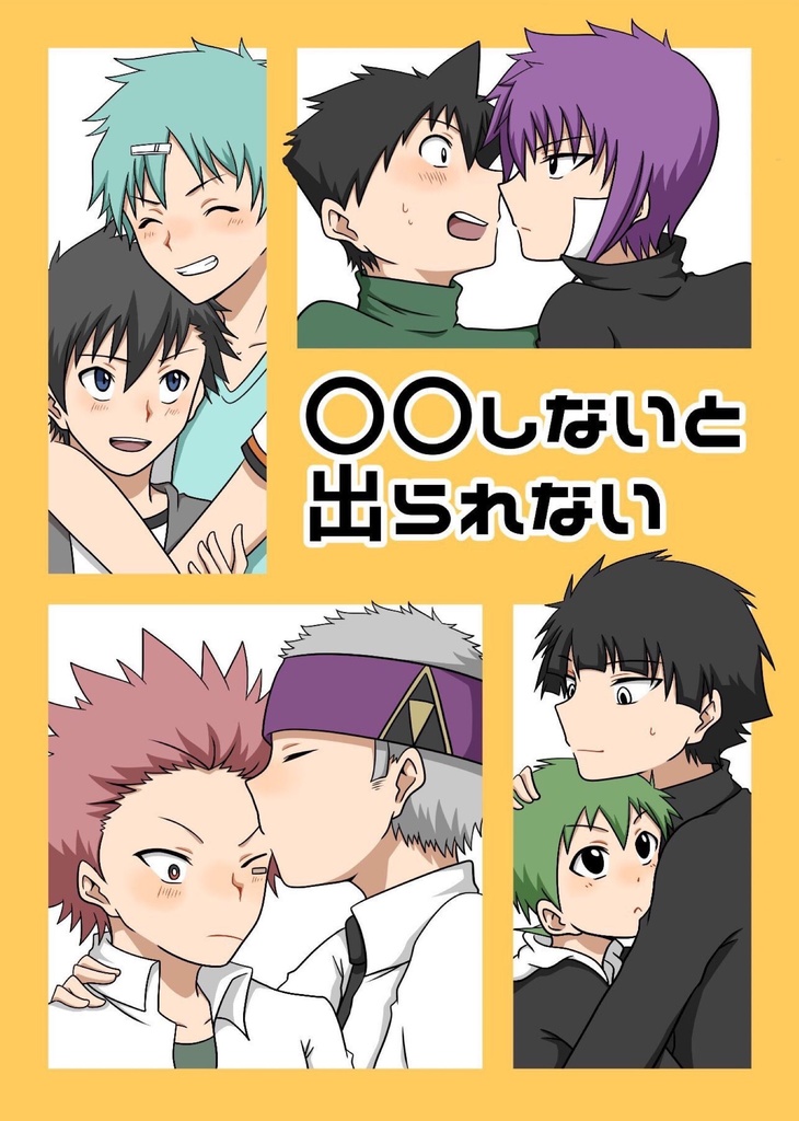 〇〇しないと出られない