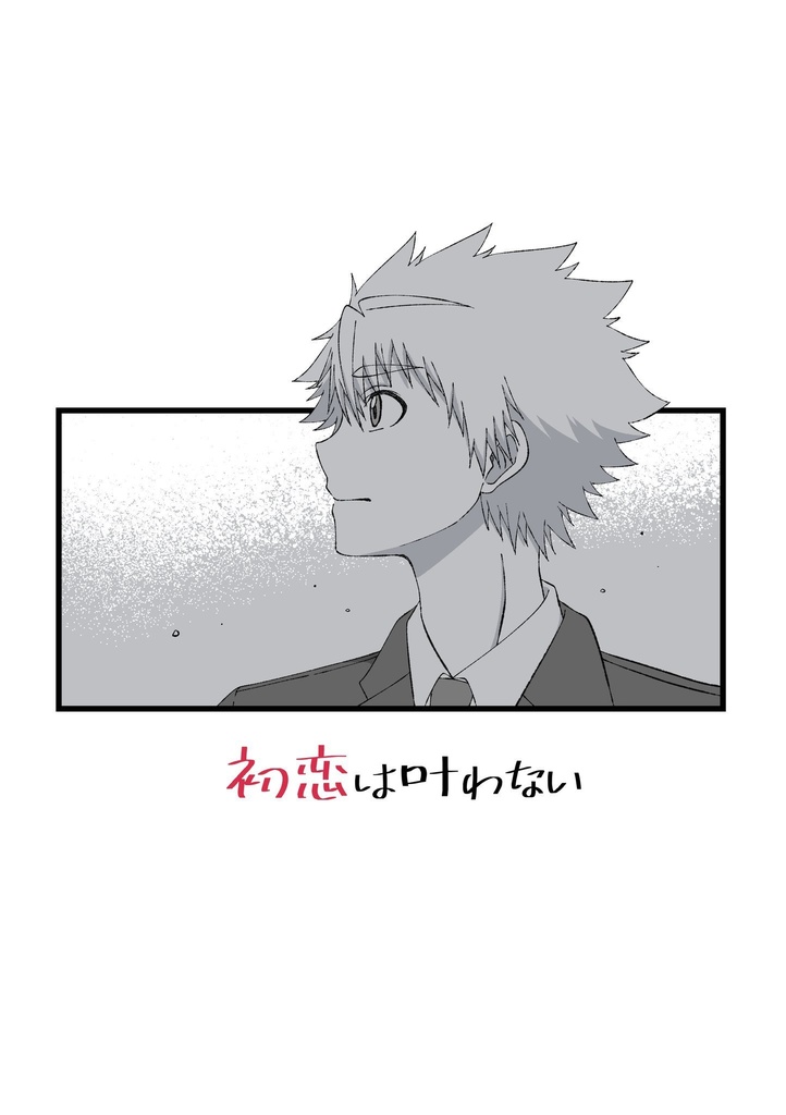 初恋は叶わない
