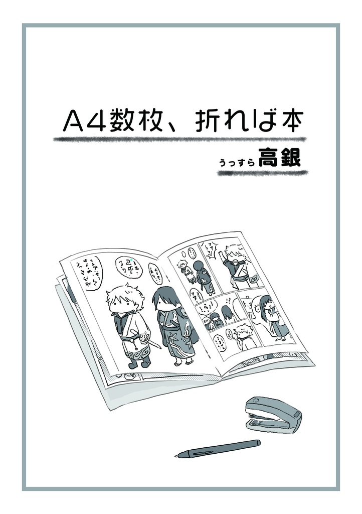 「A4数枚、折れば本」定形外配送