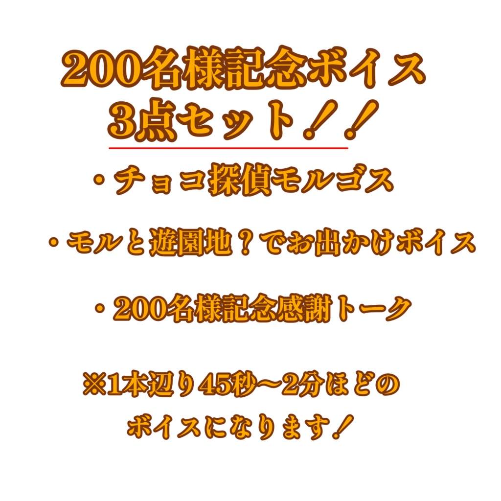 200名様記念 ボイス