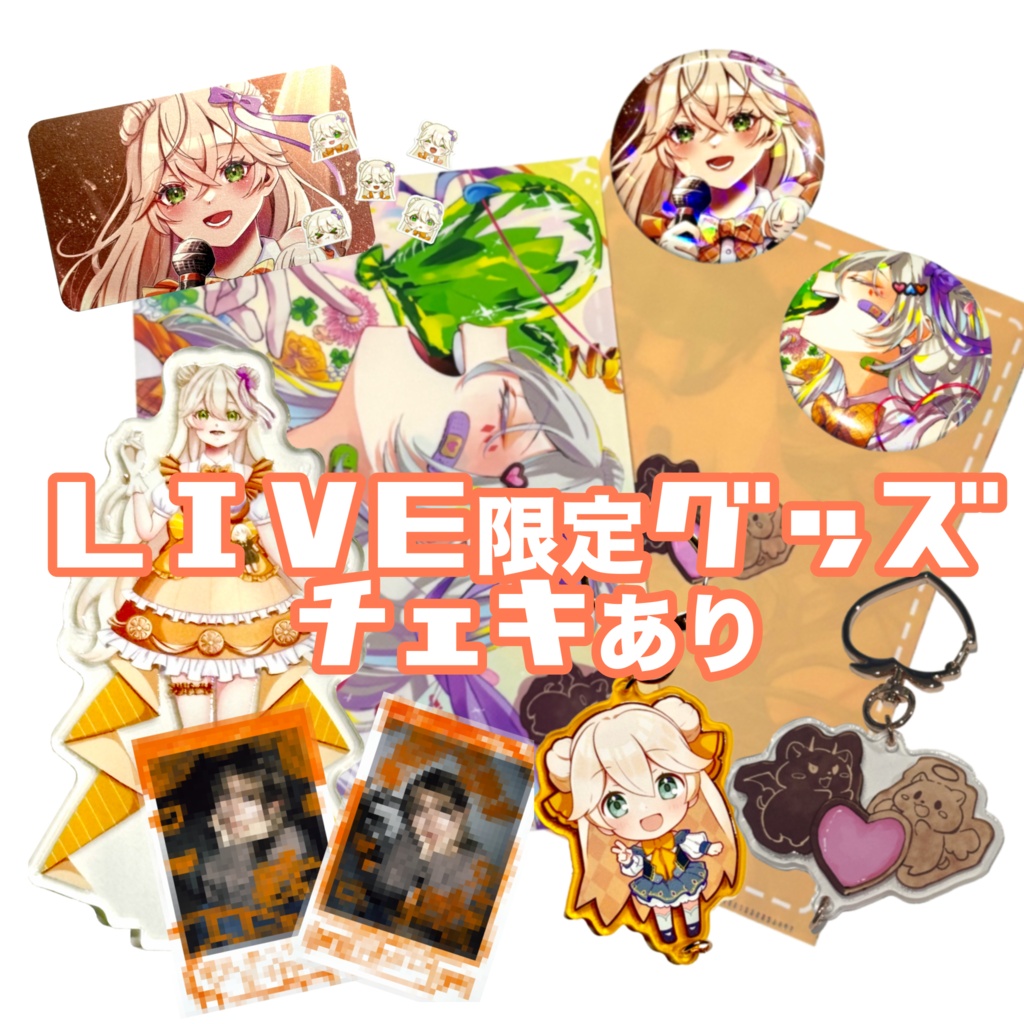 ぜんぶ欲しい！！LIVE版！！モルちゃん応援セット🎉（チェキあり）