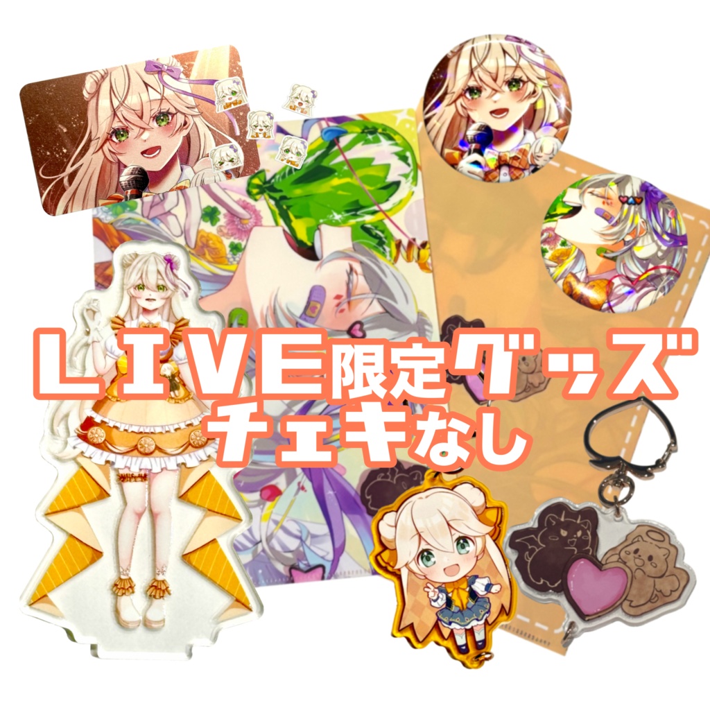 ぜんぶ欲しい！！LIVE版！！モルちゃん応援セット🎉（チェキなし）