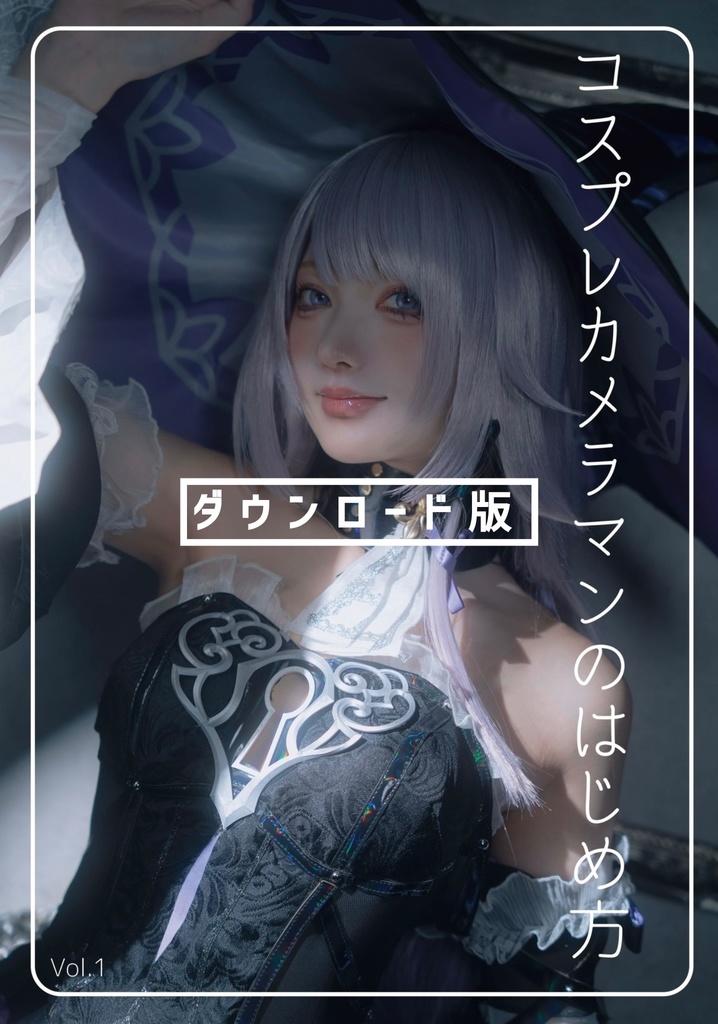コスプレカメラマンのはじめ方　ダウンロード版