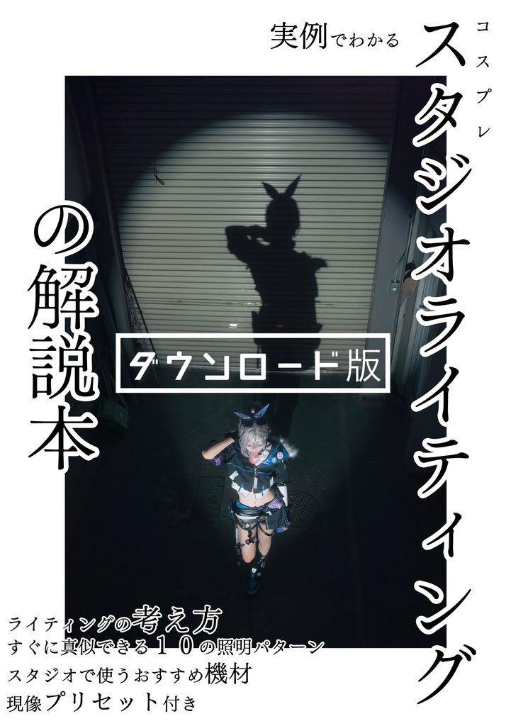 【ダウンロード版】作例でわかるコスプレスタジオライティングの解説本