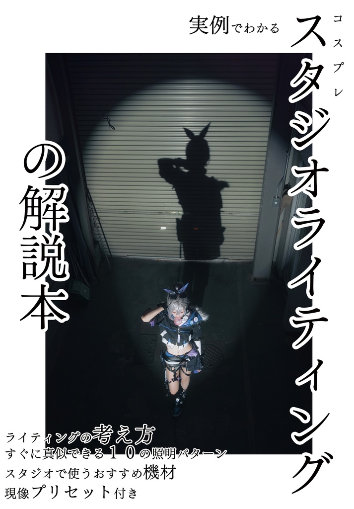 作例でわかるコスプレスタジオライティングの解説本