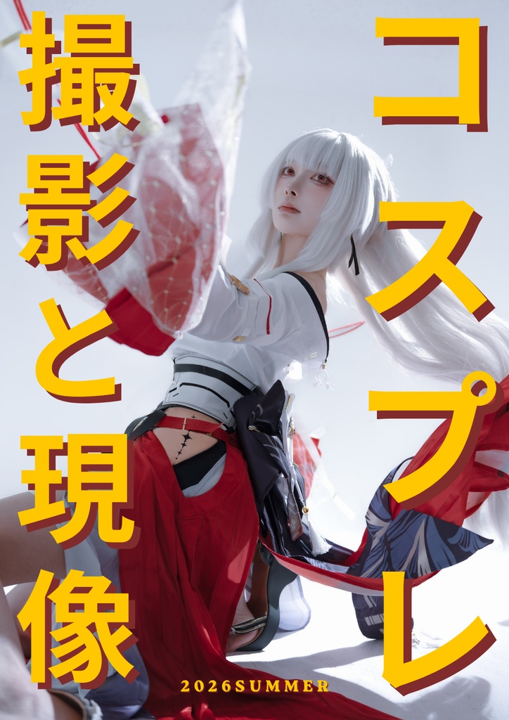 コスプレ撮影と現像の本