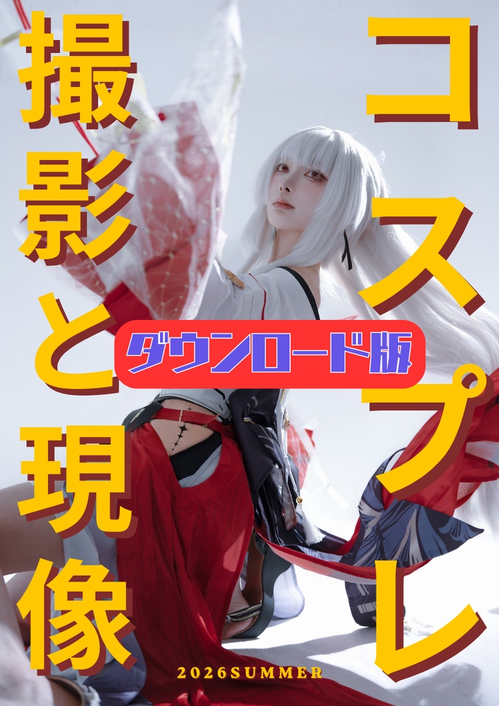 【ダウンロード版】コスプレ撮影と現像の本