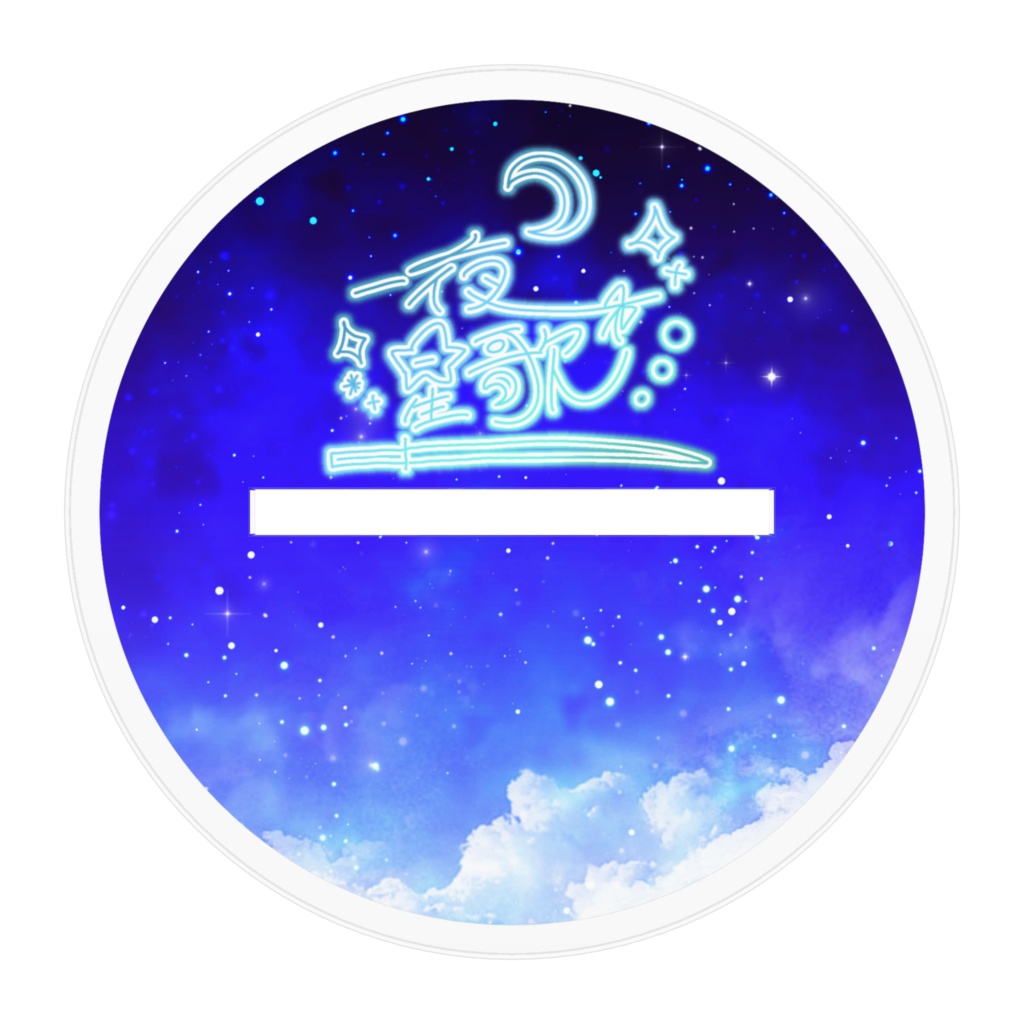 【受注生産】ショタ星歌