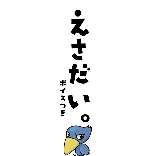 【鳥の餌代】ハシビロボイス/CV.めもた。付き【投げ銭】