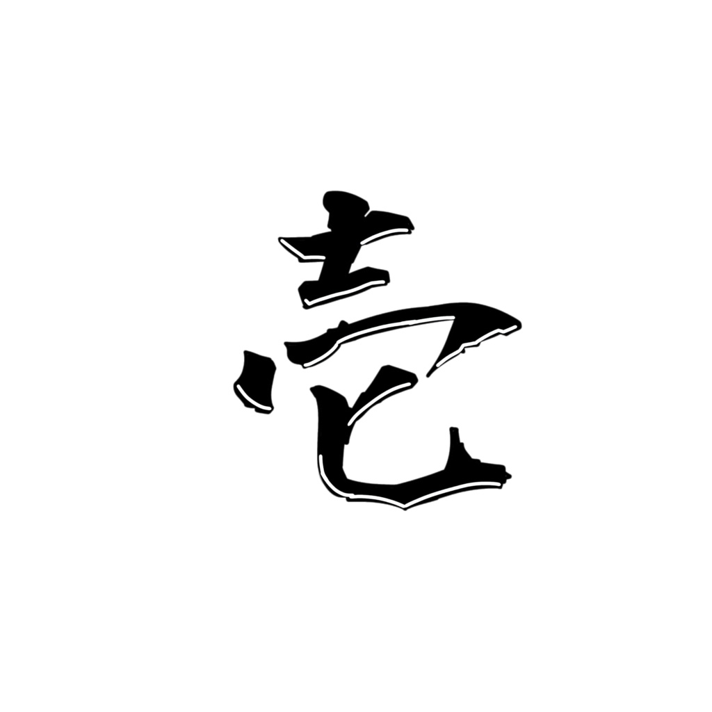 漢数字　タトゥー