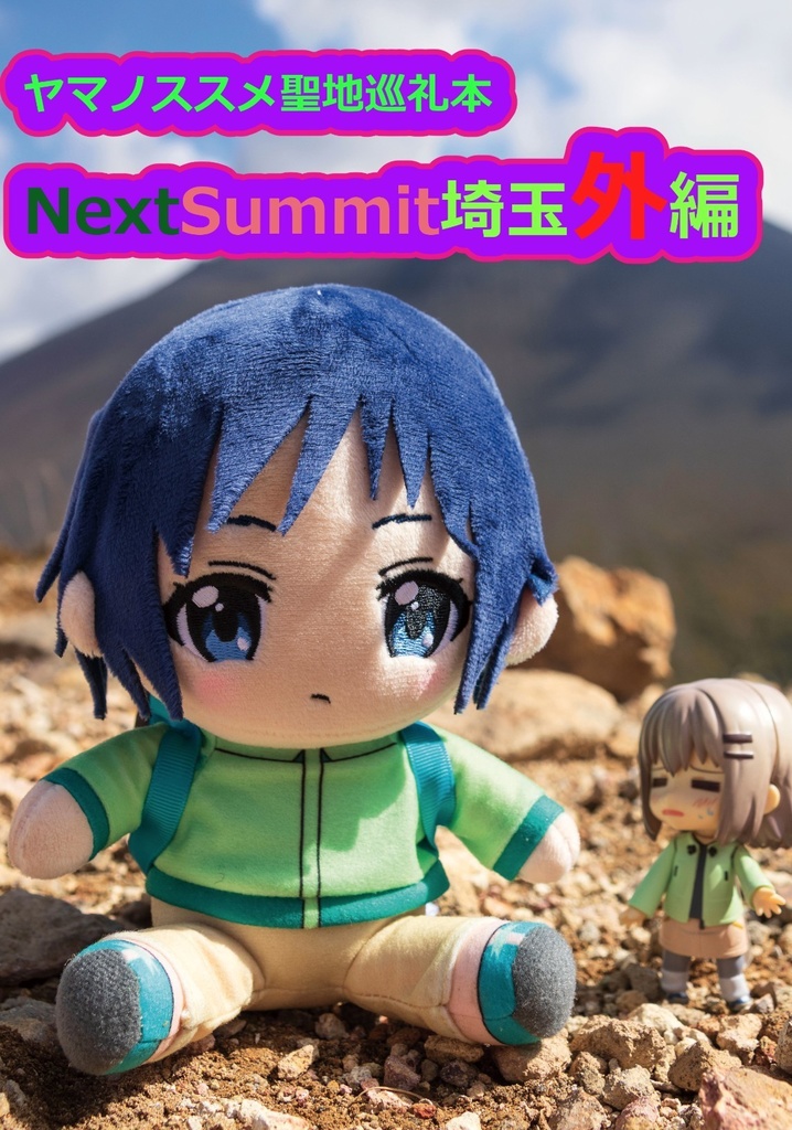 ヤマノススメ聖地巡礼本NextSummit埼玉外編