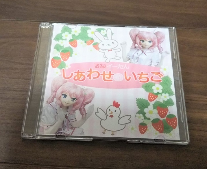 るなイーたんキャラクターソング第三弾「しあわせのいちご」初回特典付き✨