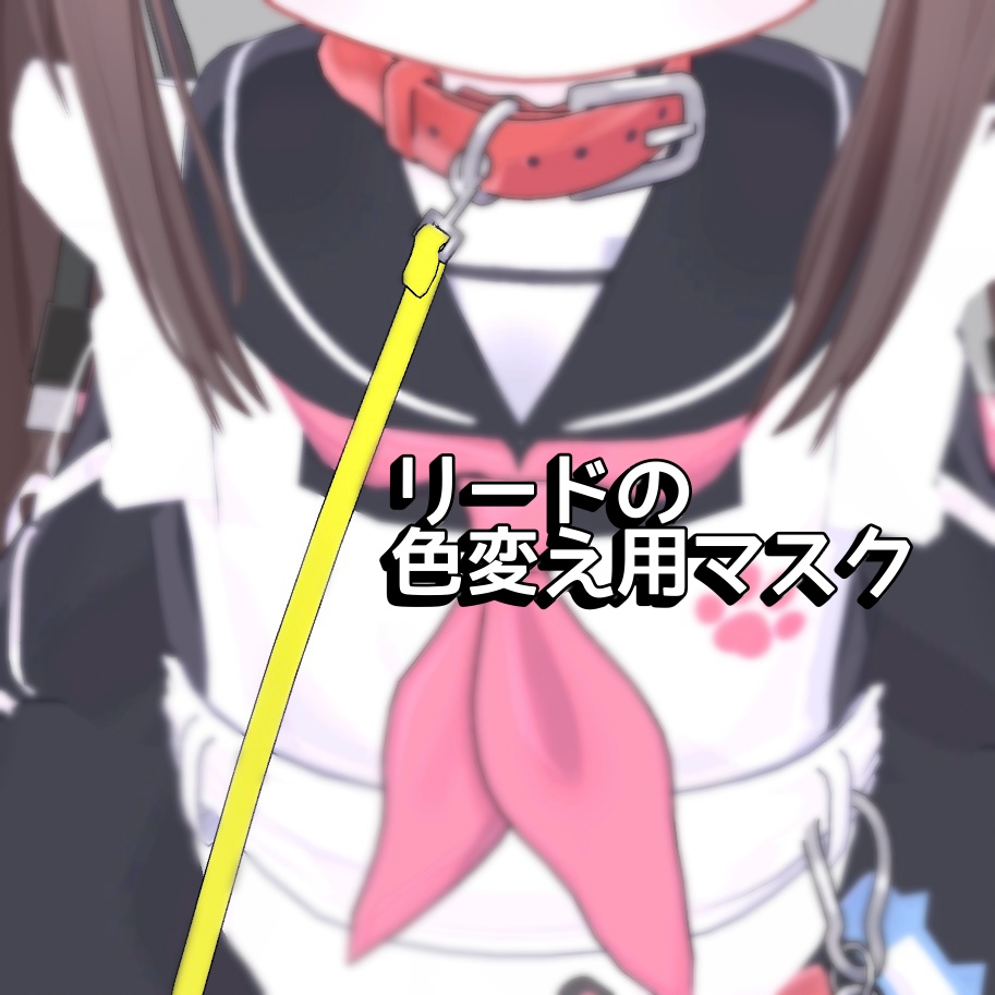 【ひかるん対応】リードの色変え用マスク