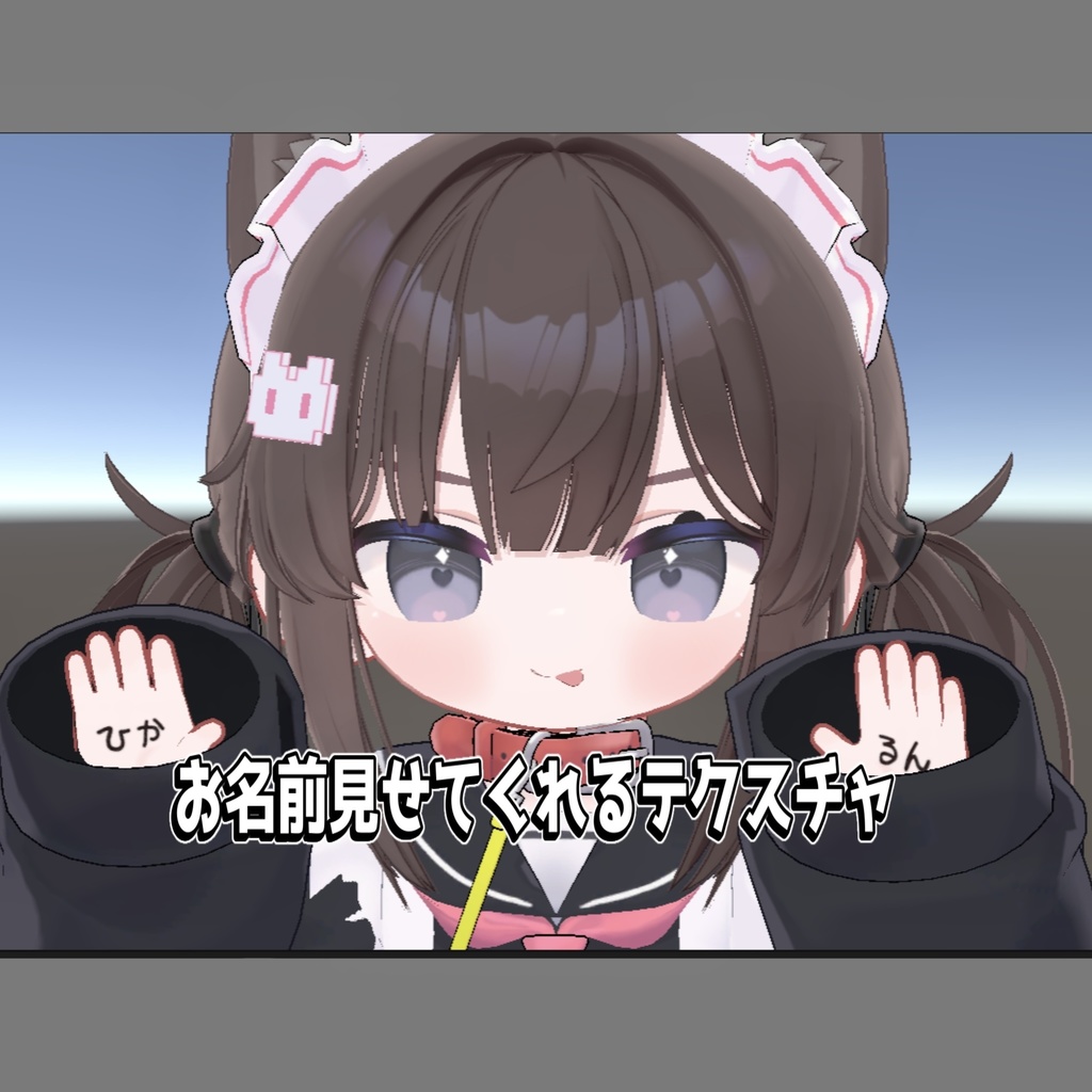 【ひかるん対応】お名前見せてくれるテクスチャ