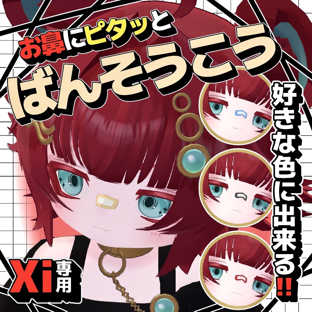 【無料】お鼻にピタッとばんそうこう【Xi対応】