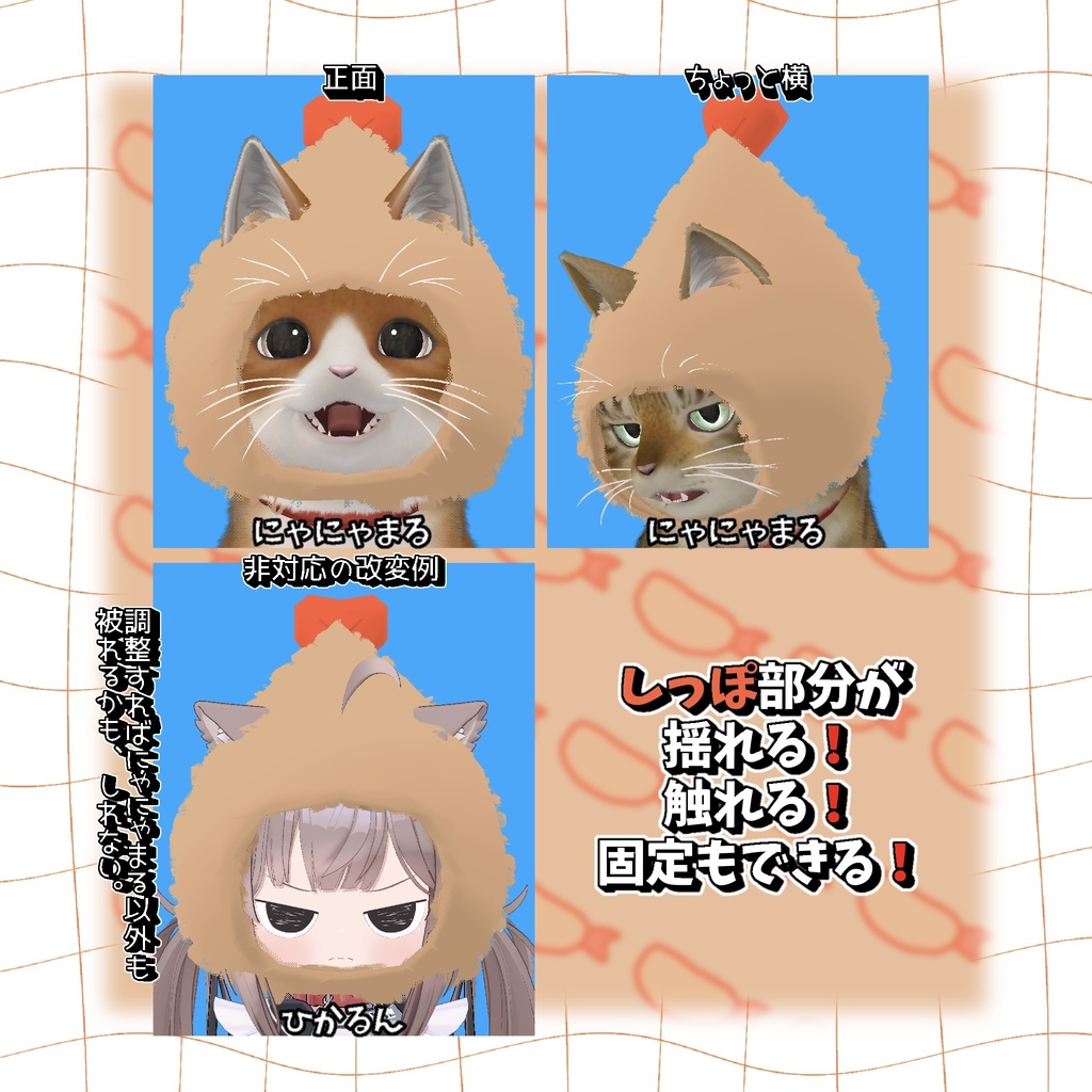 にゃびふらい【にゃにゃまる対応】
