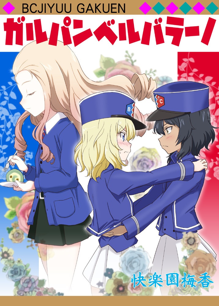 ガルパンベルバラーノ