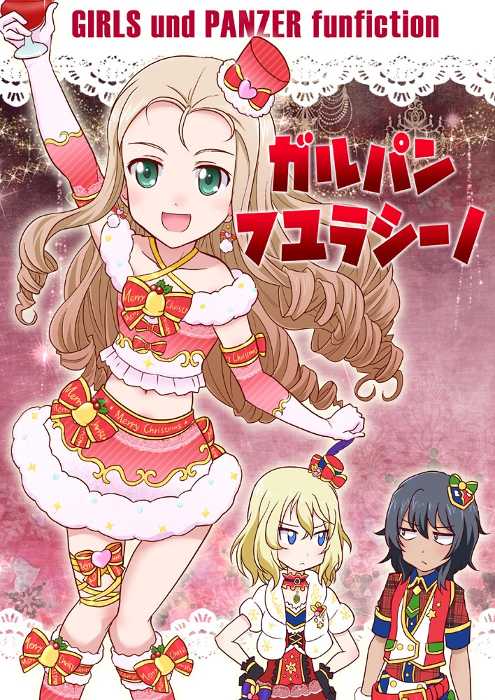ガルパンフユラシーノ