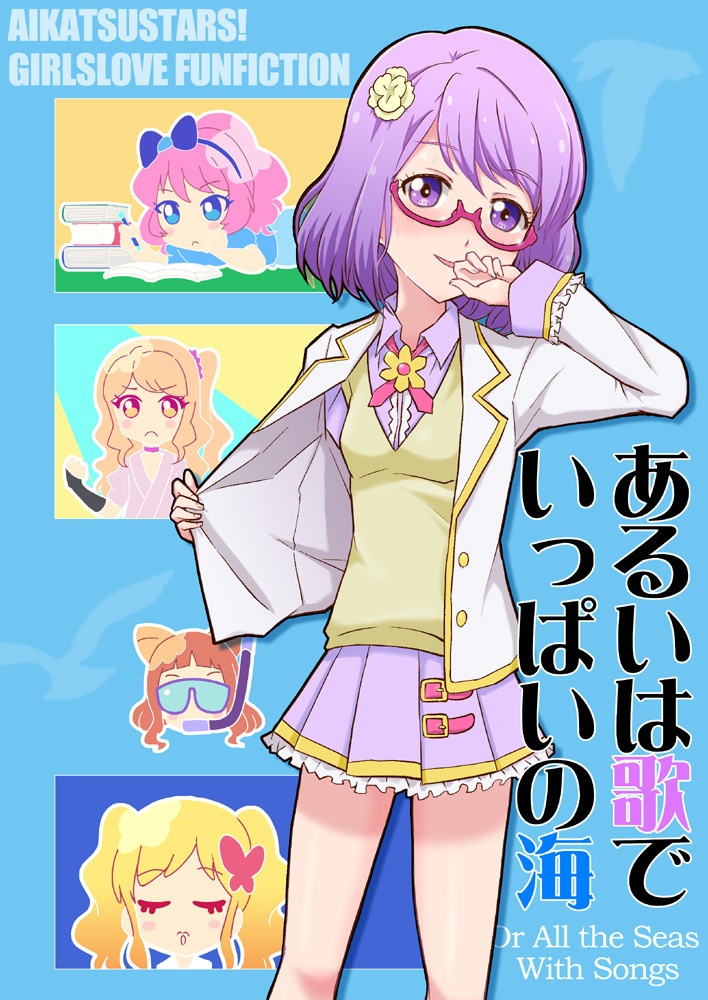 あるいは歌でいっぱいの海