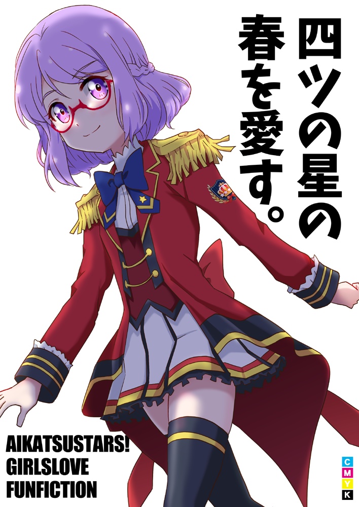 四ツの星の春を愛す。