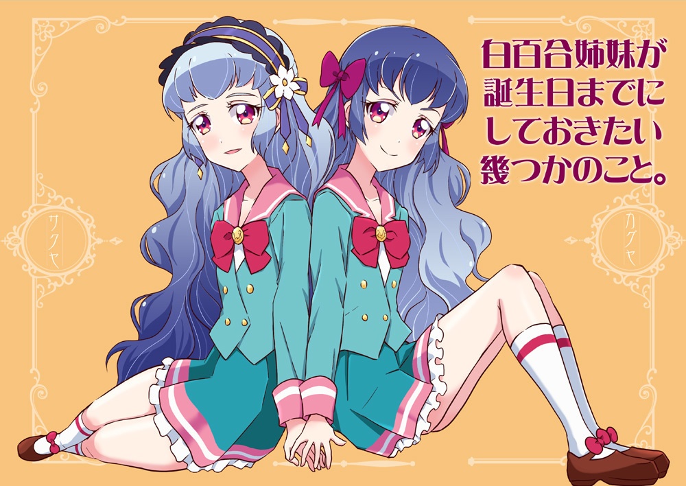 白百合姉妹が誕生日までにしておきたい幾つかのこと。