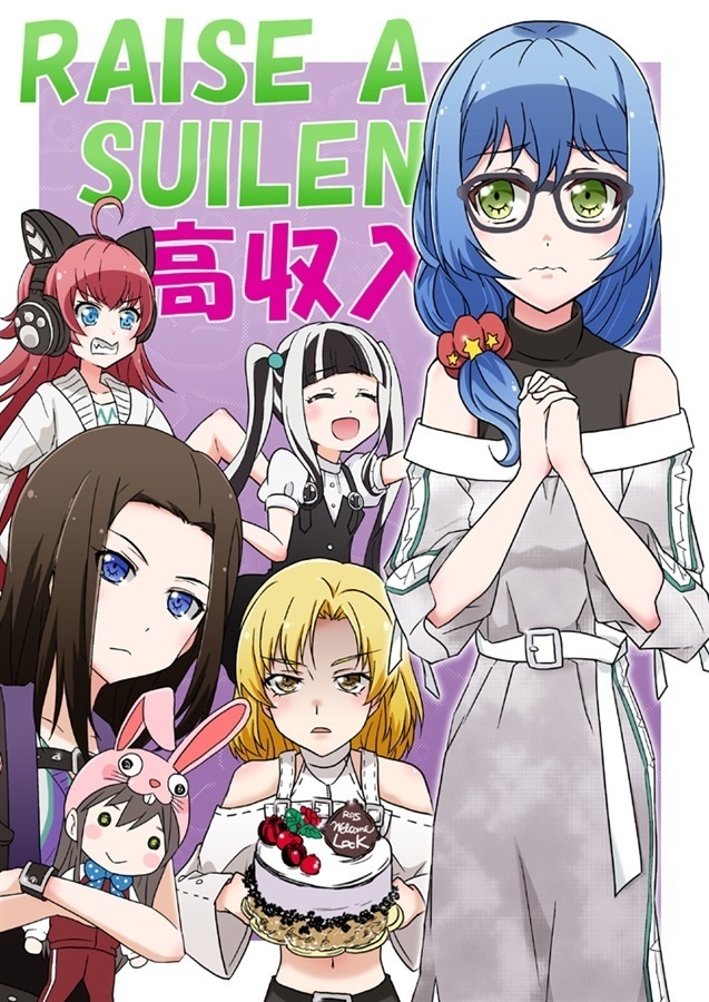 RAISE A SUILEN 高収入