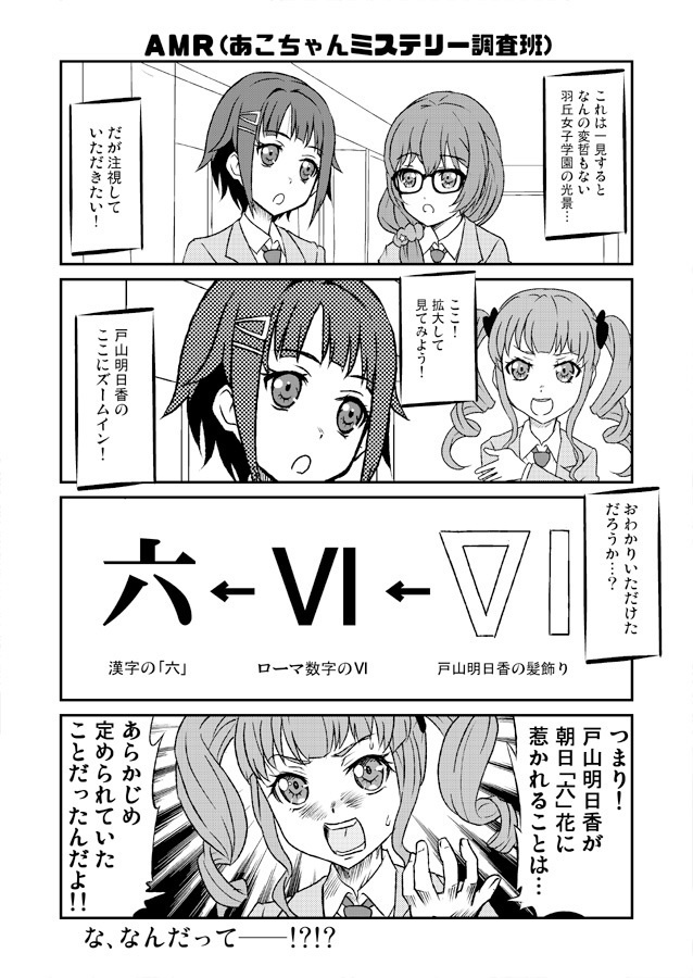 朝日六花、戸山明日香を爪弾け!