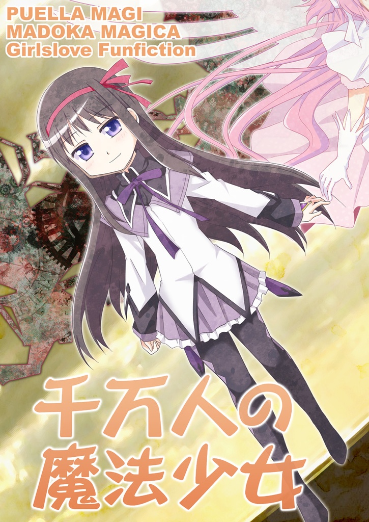 千万人の魔法少女