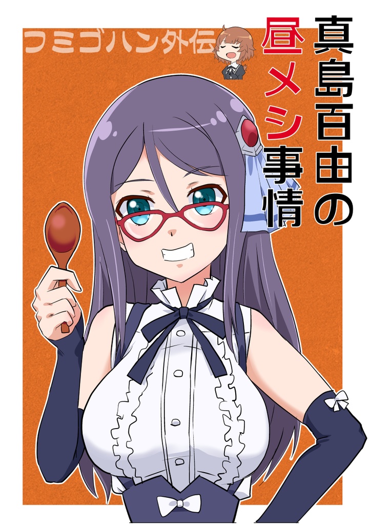 真島百由の昼メシ事情 梅香 東ガル会 Booth