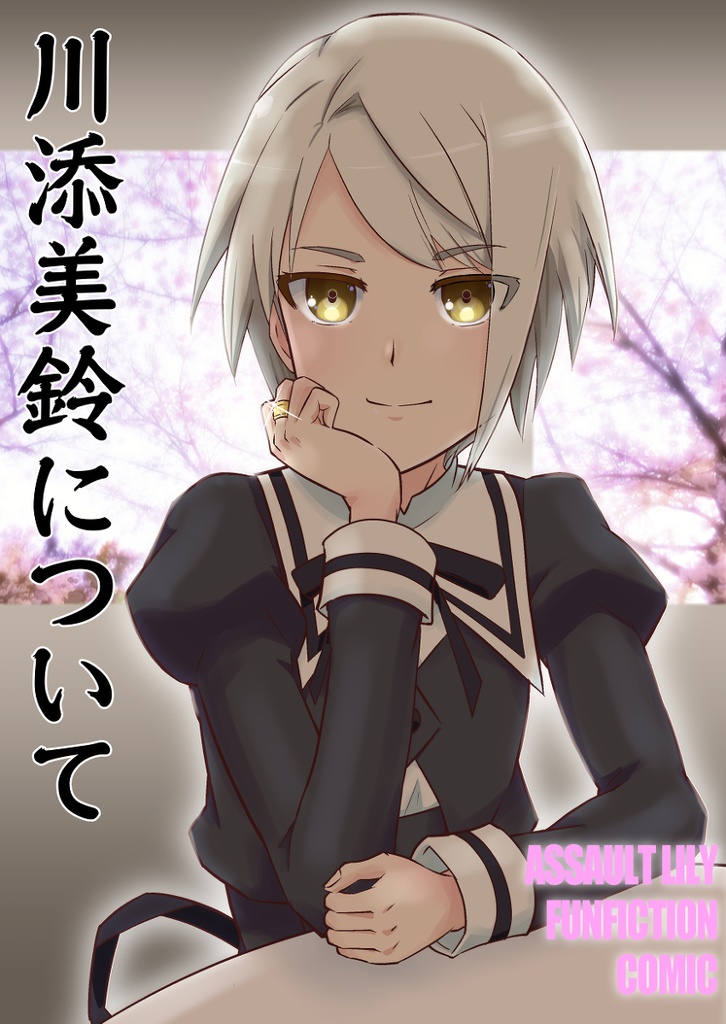 川添美鈴について