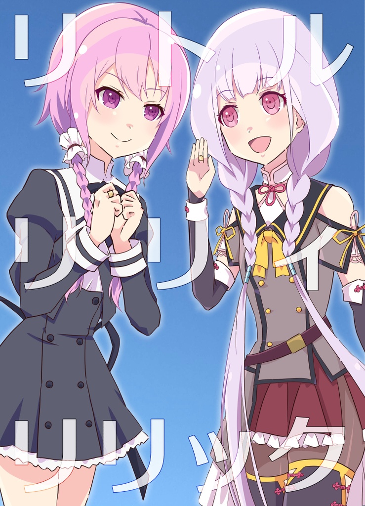 リトルリリィリリック