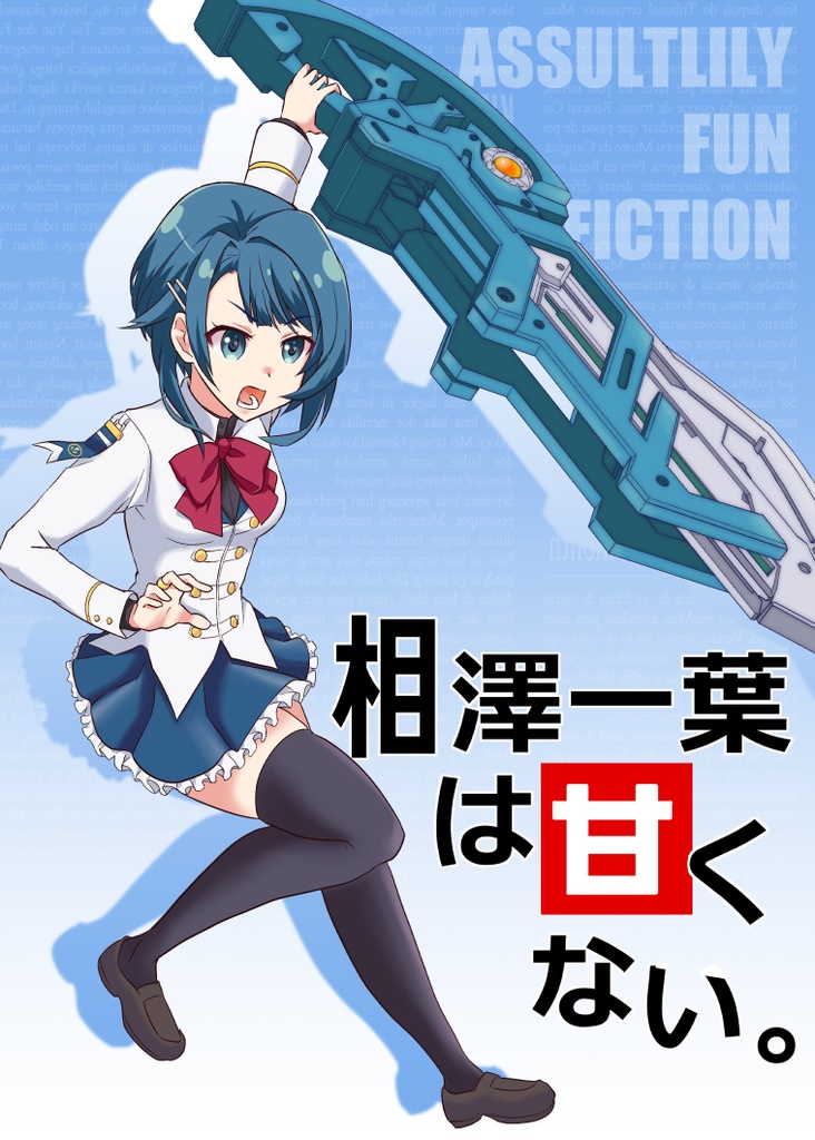 相澤一葉は甘くない