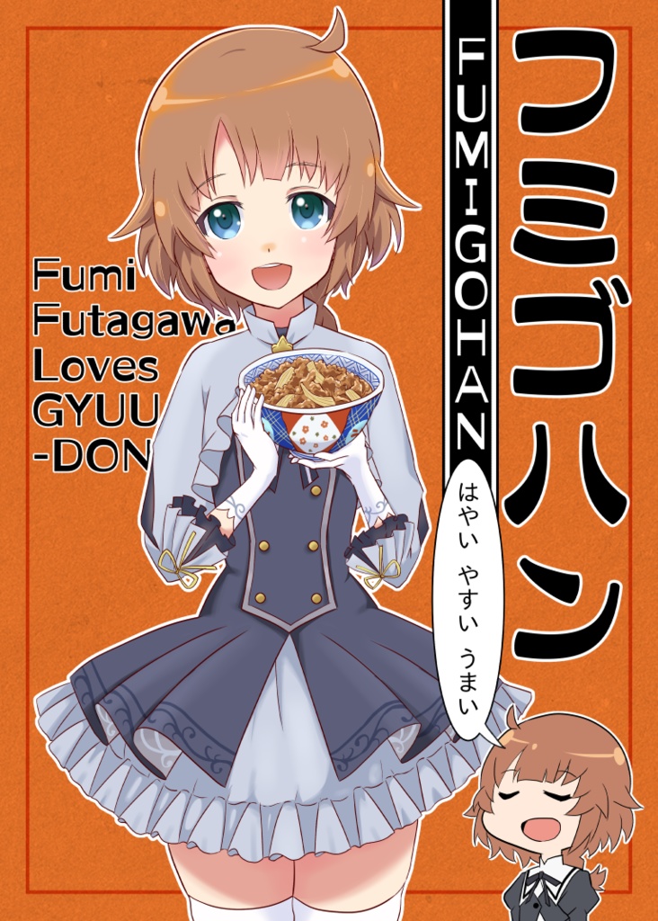 フミゴハン