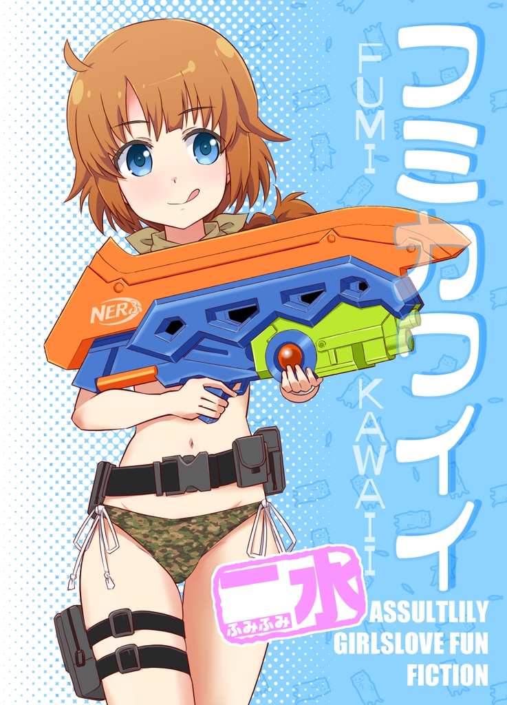 フミカワイイ