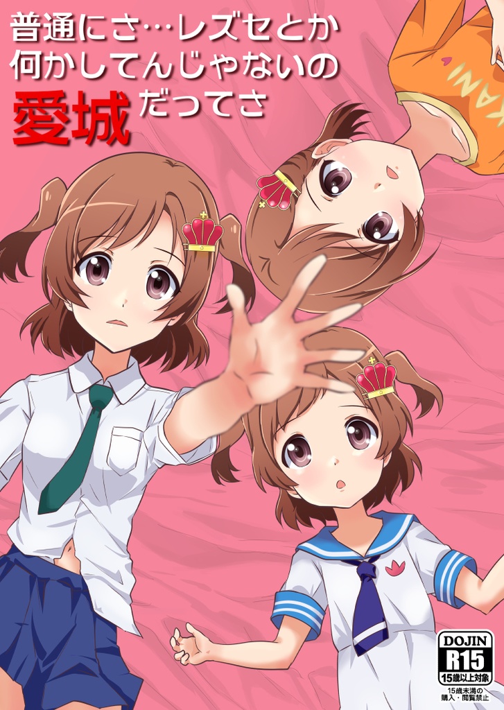 普通にさ…レズセとか何かしてんじゃないの愛城だってさ
