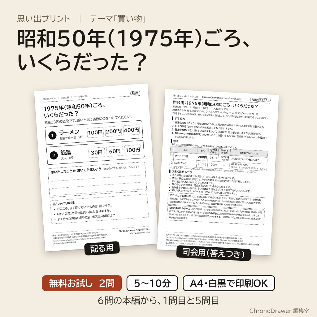 【無料お試し】思い出プリント｜昭和50年（1975年）ごろの物価クイズ「いくらだった？」2問 高齢者レク 配る用＋司会用シート A4印刷用PDF