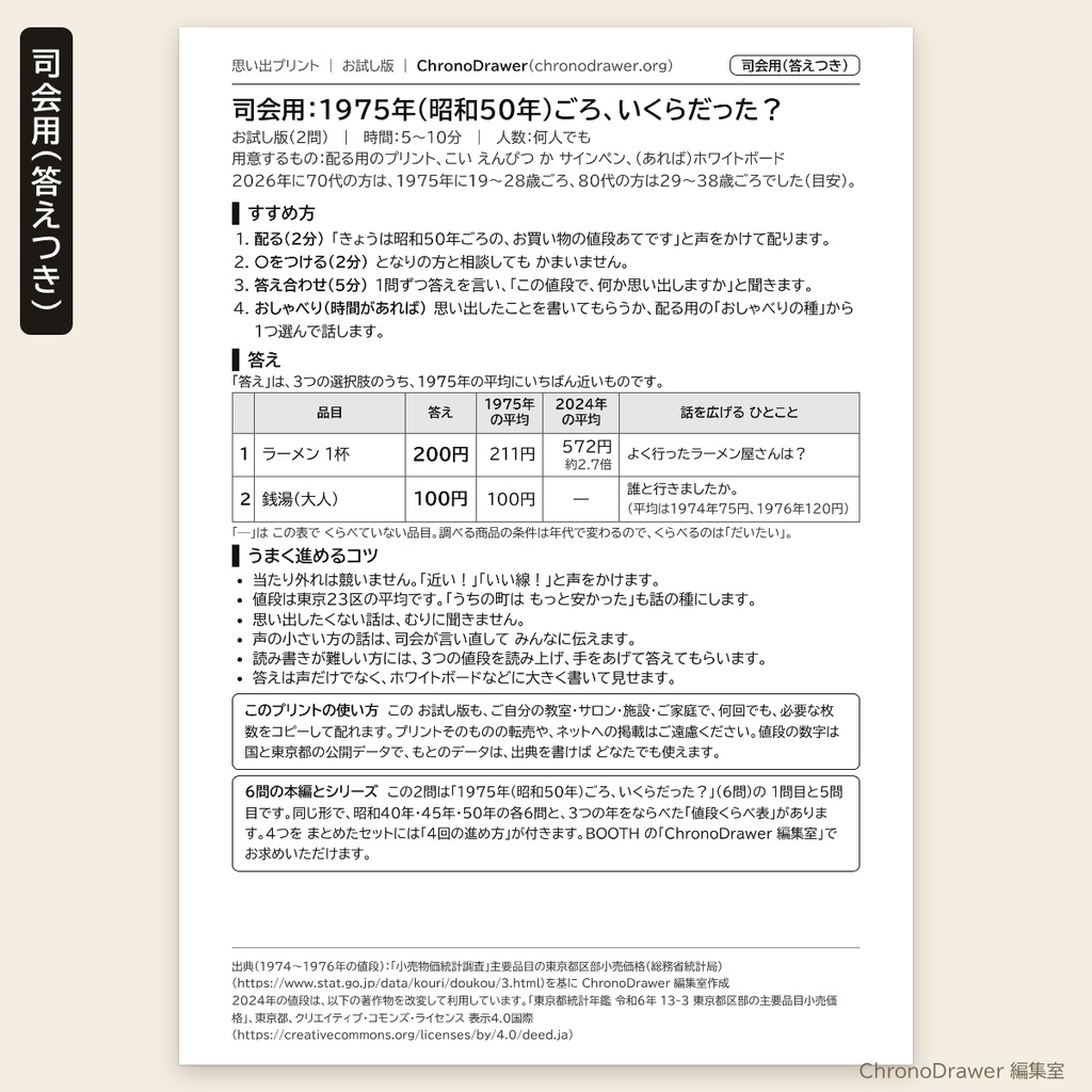 【無料お試し】思い出プリント|昭和50年(1975年)ごろの物価クイズ「いくらだった?」2問 高齢者レク 配る用+司会用シート A4印刷用PDF