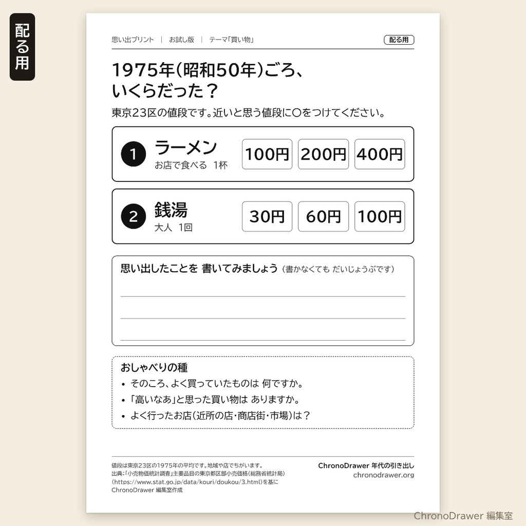 【無料お試し】思い出プリント|昭和50年(1975年)ごろの物価クイズ「いくらだった?」2問 高齢者レク 配る用+司会用シート A4印刷用PDF