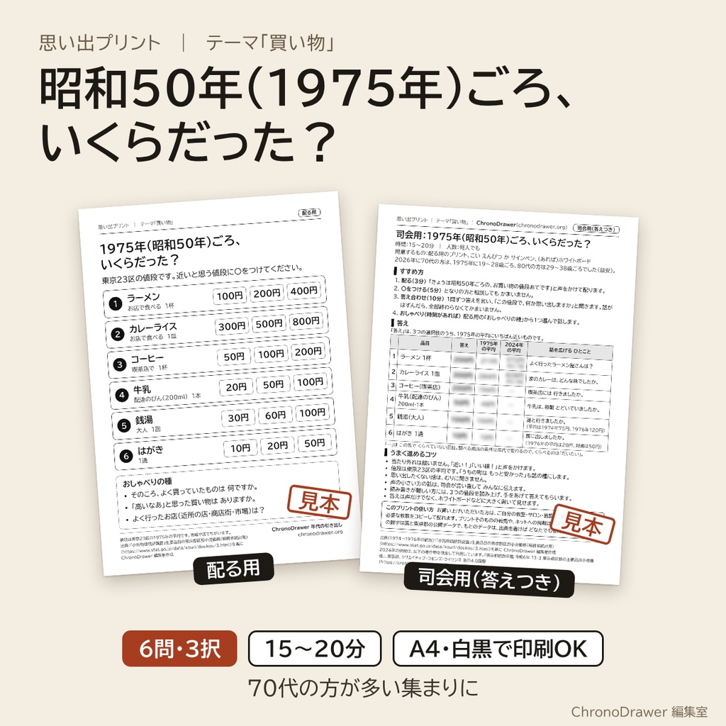 思い出プリント｜昭和50年（1975年）ごろの物価クイズ「いくらだった？」高齢者レク 3択プリント＋司会用シート A4印刷用PDF