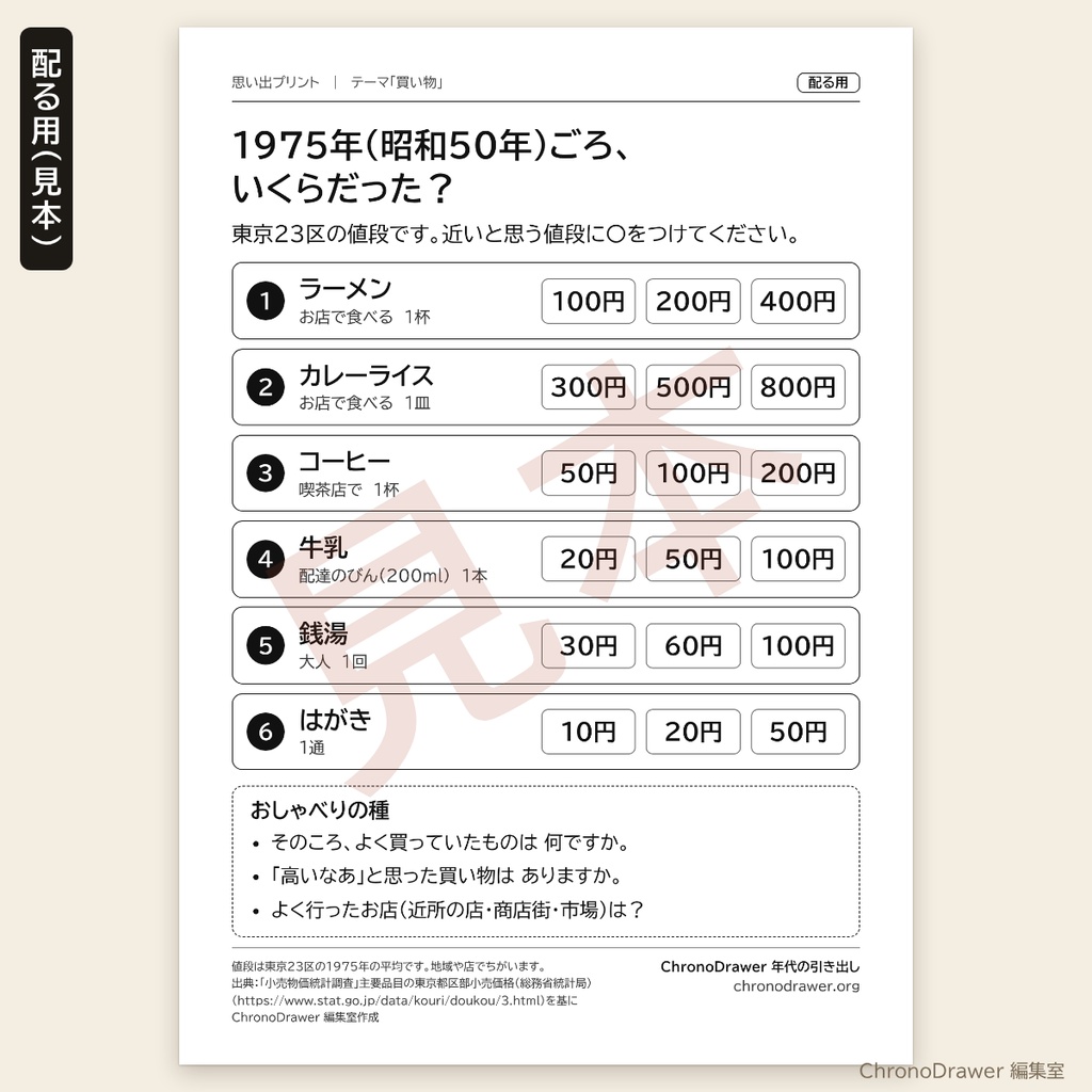 思い出プリント|昭和50年(1975年)ごろの物価クイズ「いくらだった?」高齢者レク 3択プリント+司会用シート A4印刷用PDF