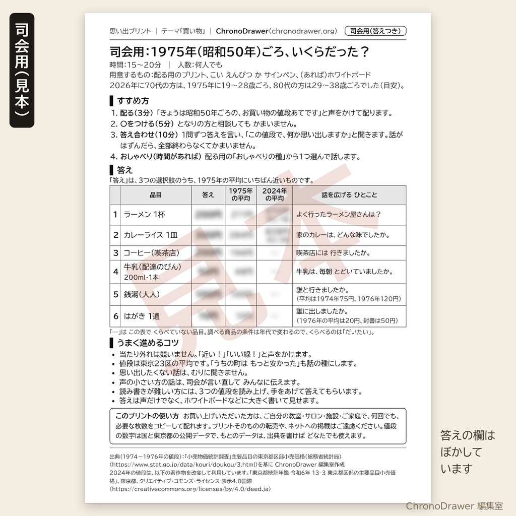 思い出プリント|昭和50年(1975年)ごろの物価クイズ「いくらだった?」高齢者レク 3択プリント+司会用シート A4印刷用PDF