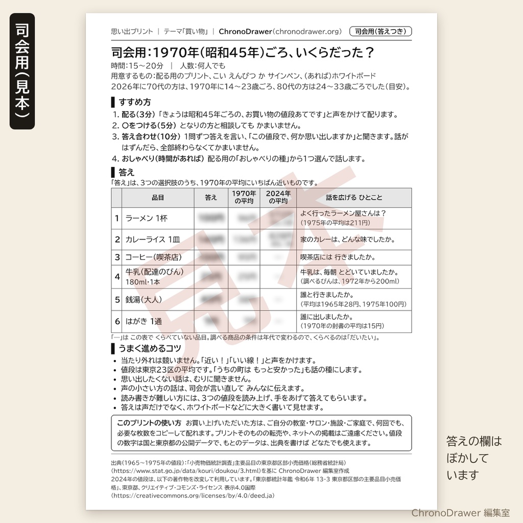 思い出プリント|昭和45年(1970年)ごろの物価クイズ「いくらだった?」高齢者レク 3択プリント+司会用シート A4印刷用PDF