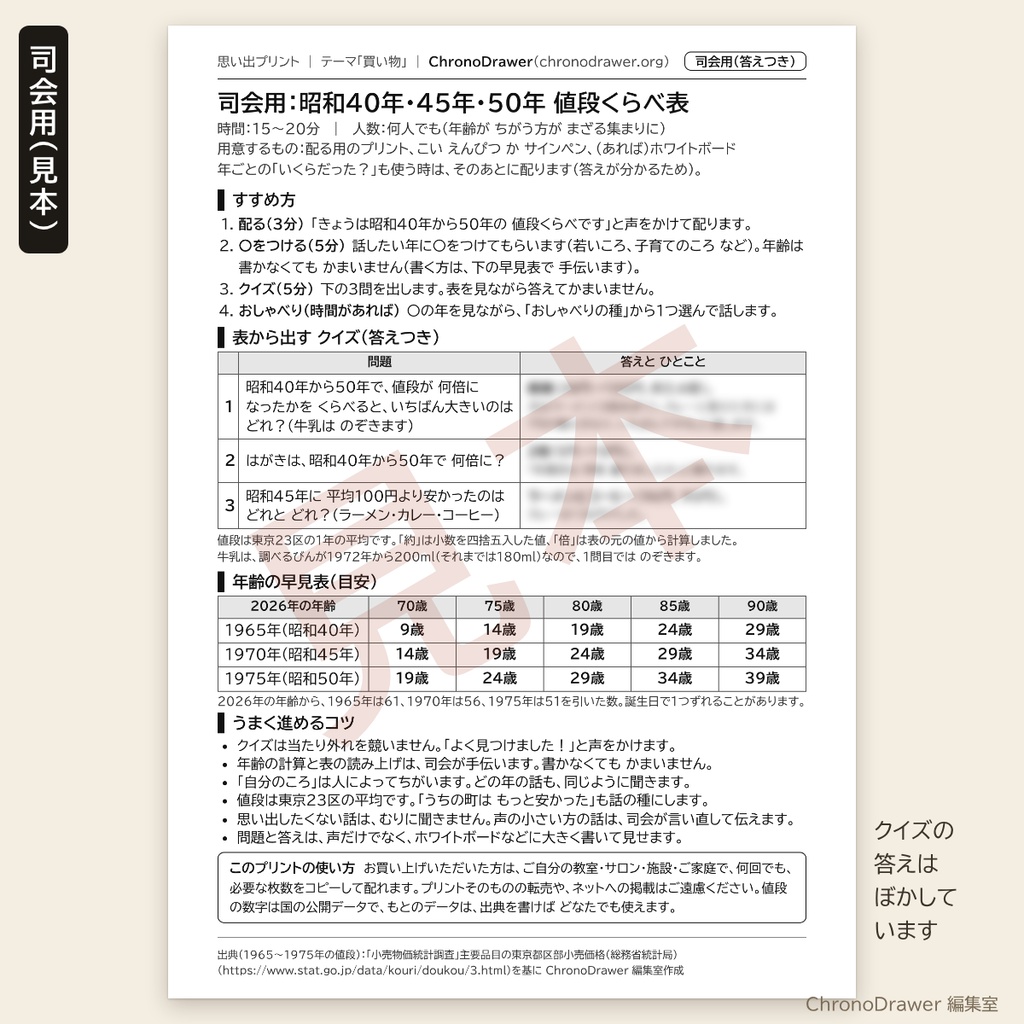 思い出プリント|昭和40年・45年・50年 値段くらべ表(昭和の物価)高齢者レク 配る用+司会用シート A4印刷用PDF