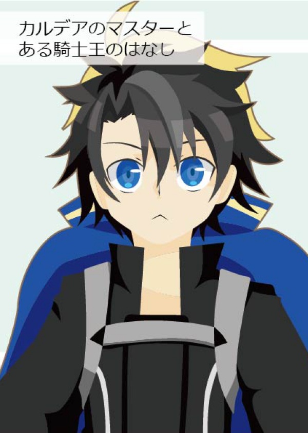 カルデアのマスターとある騎士王のはなし