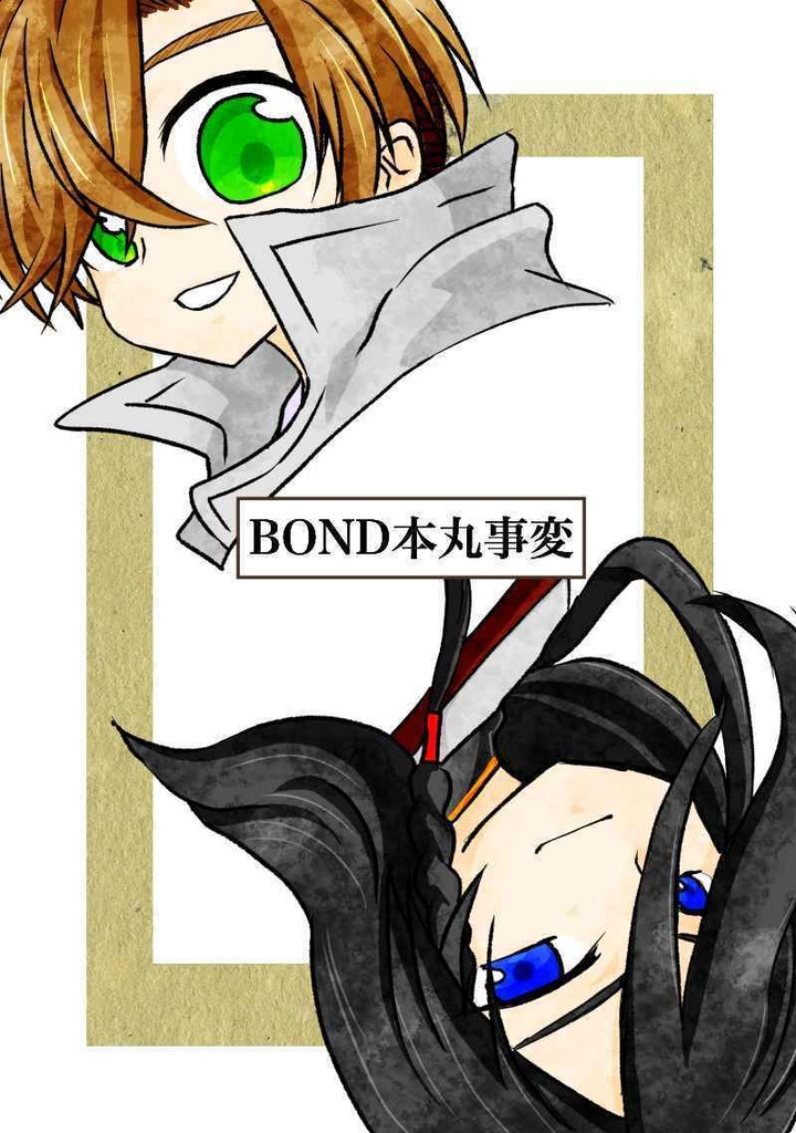 BOND本丸事変