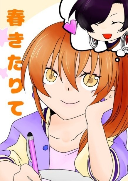 春きたりて