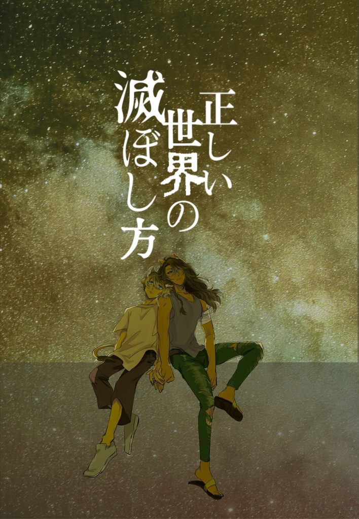 正しい世界の滅ぼし方
