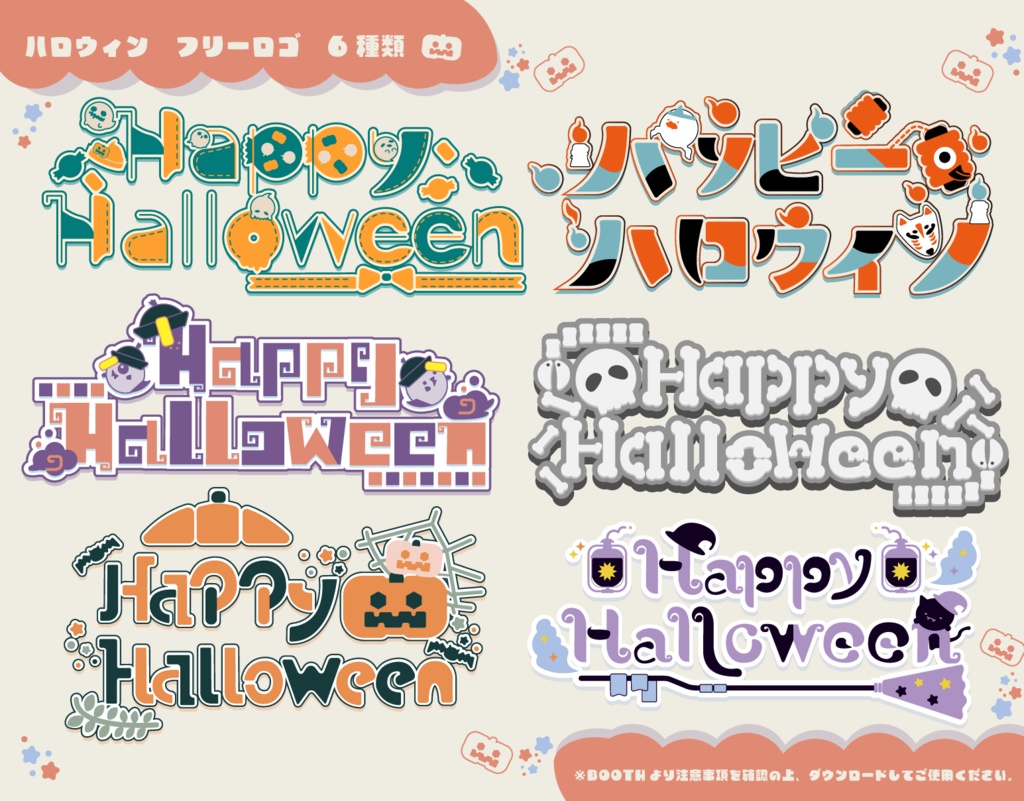 【フリー素材】ハロウィンロゴ６種類