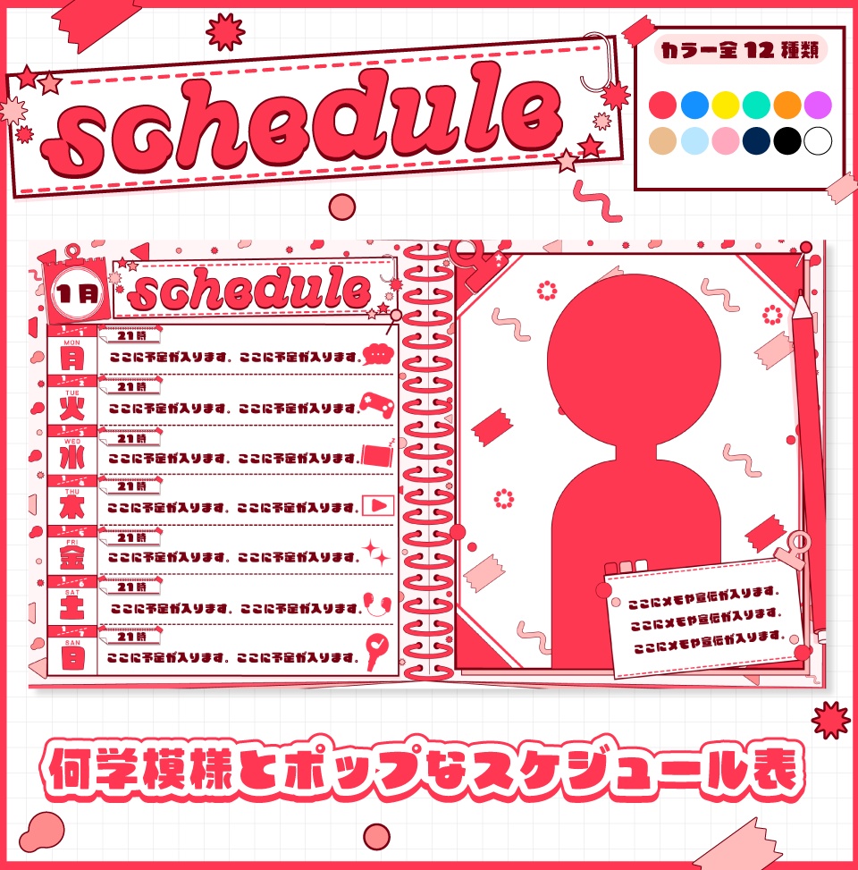 【フリー素材】ポップな週間スケジュール表