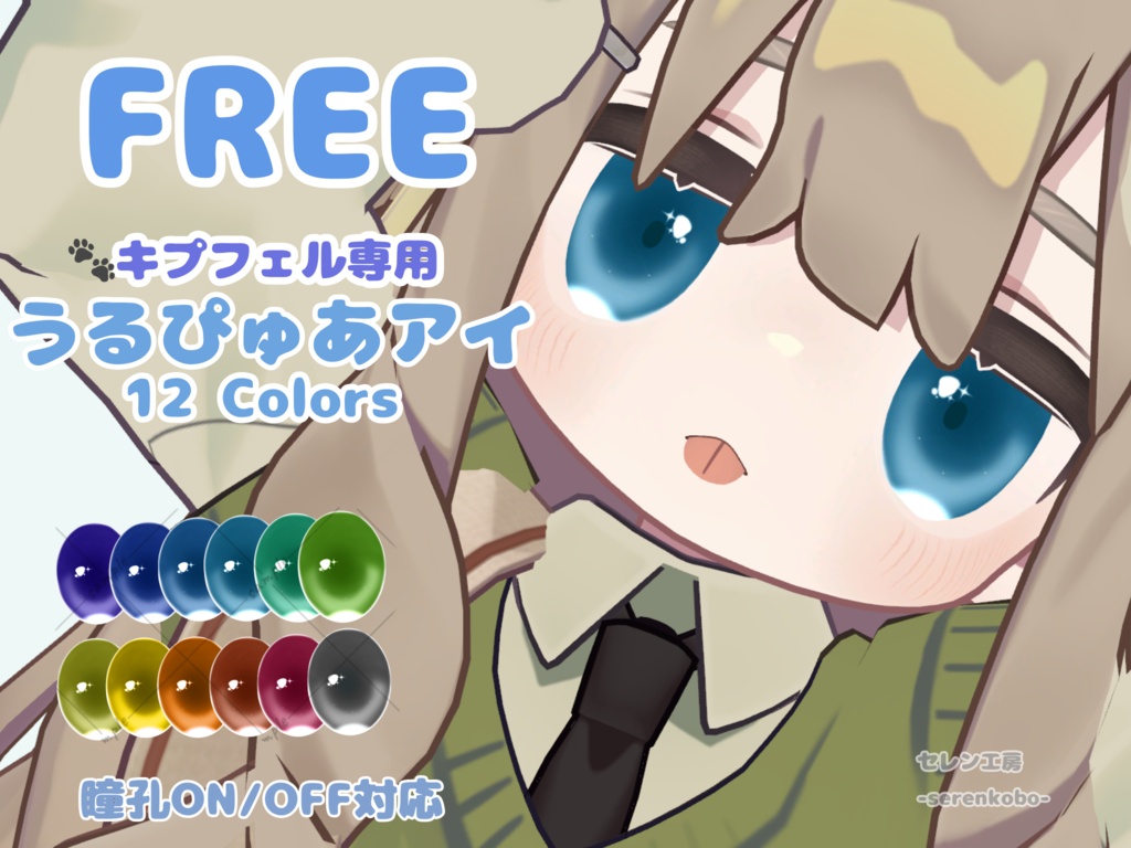 【無料】キプフェル専用　うるぴゅあアイ | 12 Colors | 瞳孔ON/OFF対応